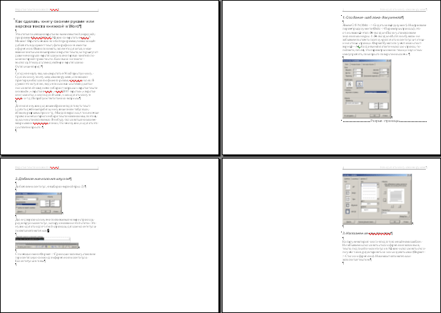 Верстка текста книжкой в Word